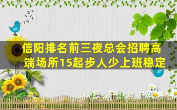 信阳排名前三夜总会招聘高端场所15起步人少上班稳定